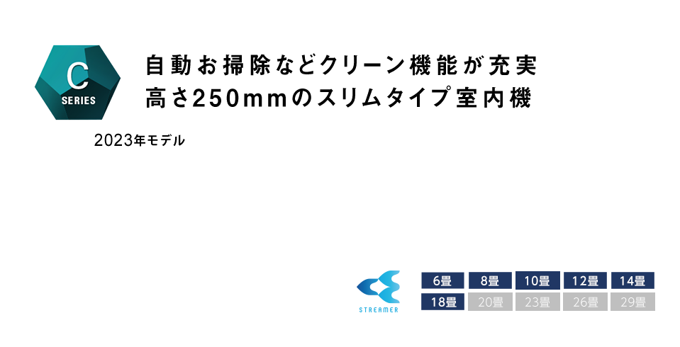 Cシリーズ 製品情報